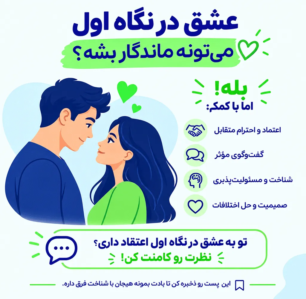 عشق در نگاه اول و ماندگاری رابطه