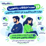 عمده اختلافات زناشویی