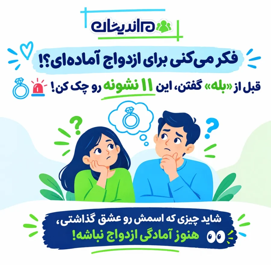 ۱۱ نشانه مهم آمادگی برای ازدواج