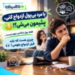 ازدواج با پسر فقیر و مرد بی پول