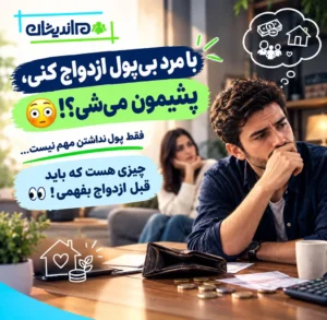 ازدواج با پسر فقیر و مرد بی پول؛ آیا ازدواج بدون پول تصمیم درستی است؟