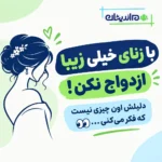 با زنان زیبا ازدواج نکنید