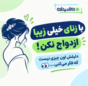 با زنان زیبا ازدواج نکنید؟ آیا زیبایی می‌تواند مانع ازدواج موفق شود؟