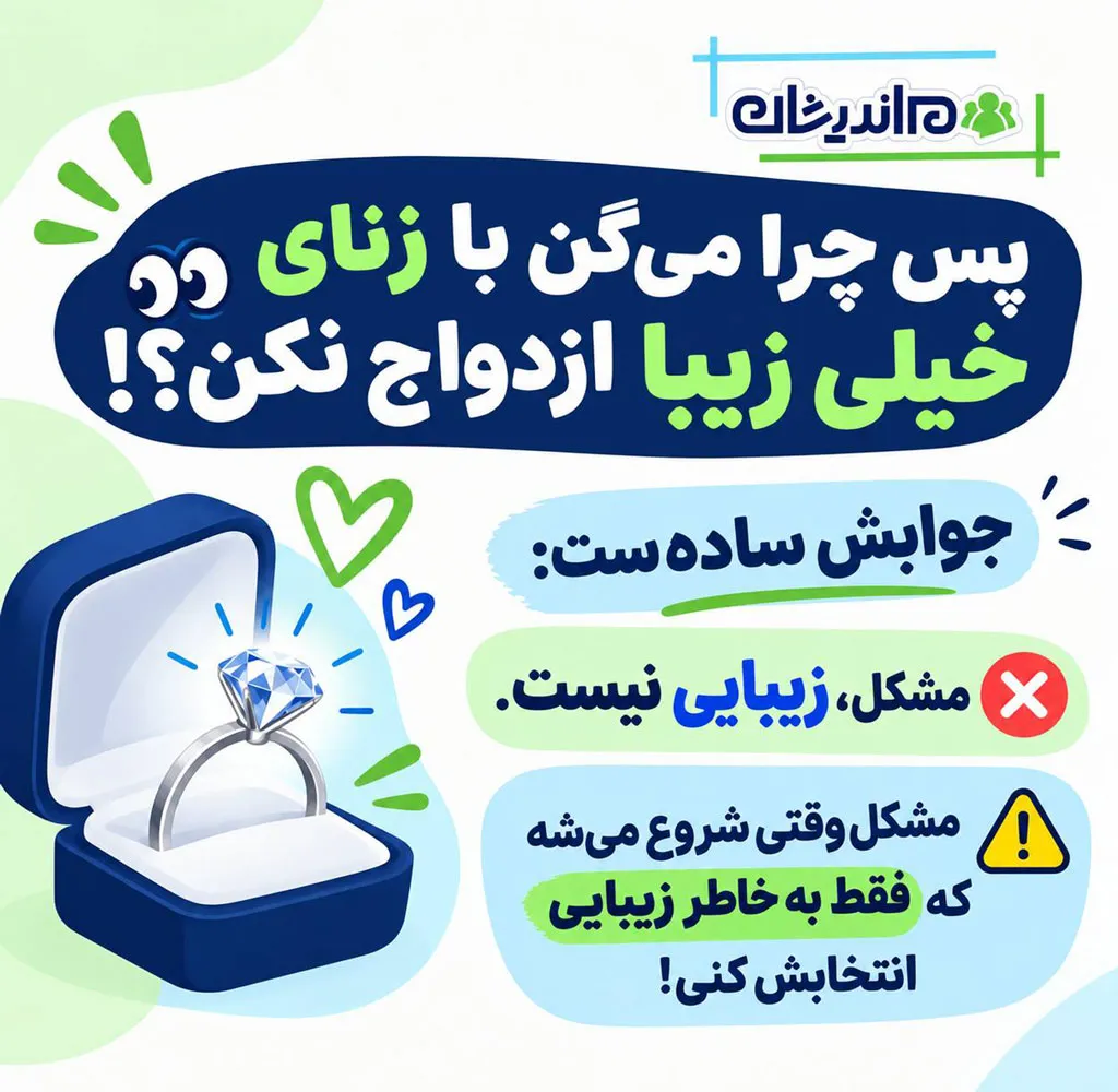 زیبایی می‌تواند مانع ازدواج موفق شود