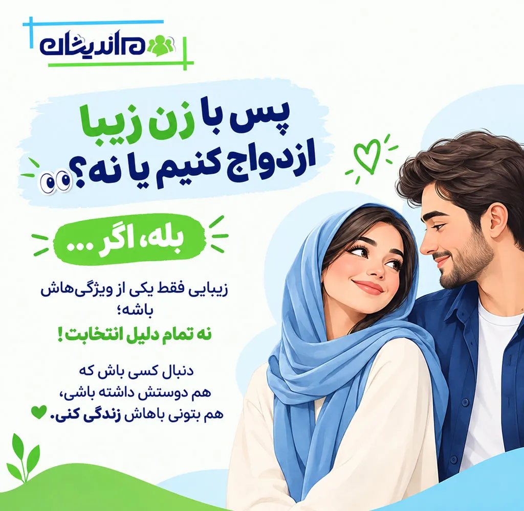 در انتخاب همسر چه چیزی مهم‌تر از زیبایی است