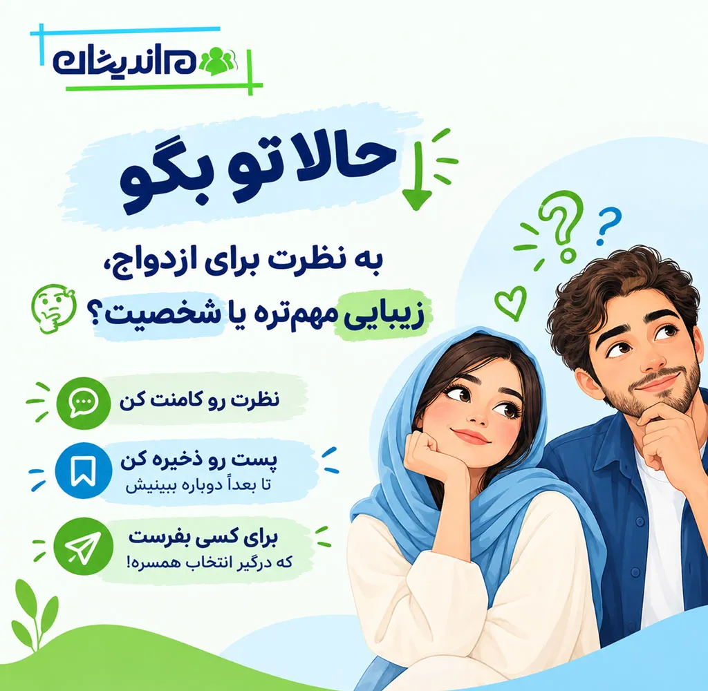 انتخاب همسر صرفاً بر اساس ظاهر