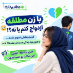 ازدواج با زن مطلقه