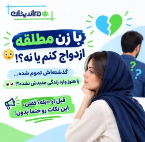 ازدواج با زن مطلقه از نظر روانشناسی (مزایا و معایب زن مطلقه برای ازدواج)