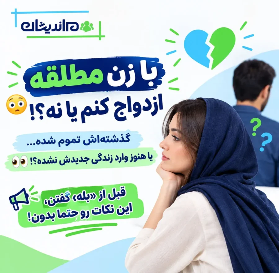 ازدواج با زن مطلقه از نظر روانشناسی