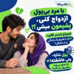 ازدواج دختر پولدار و پسر فقیر