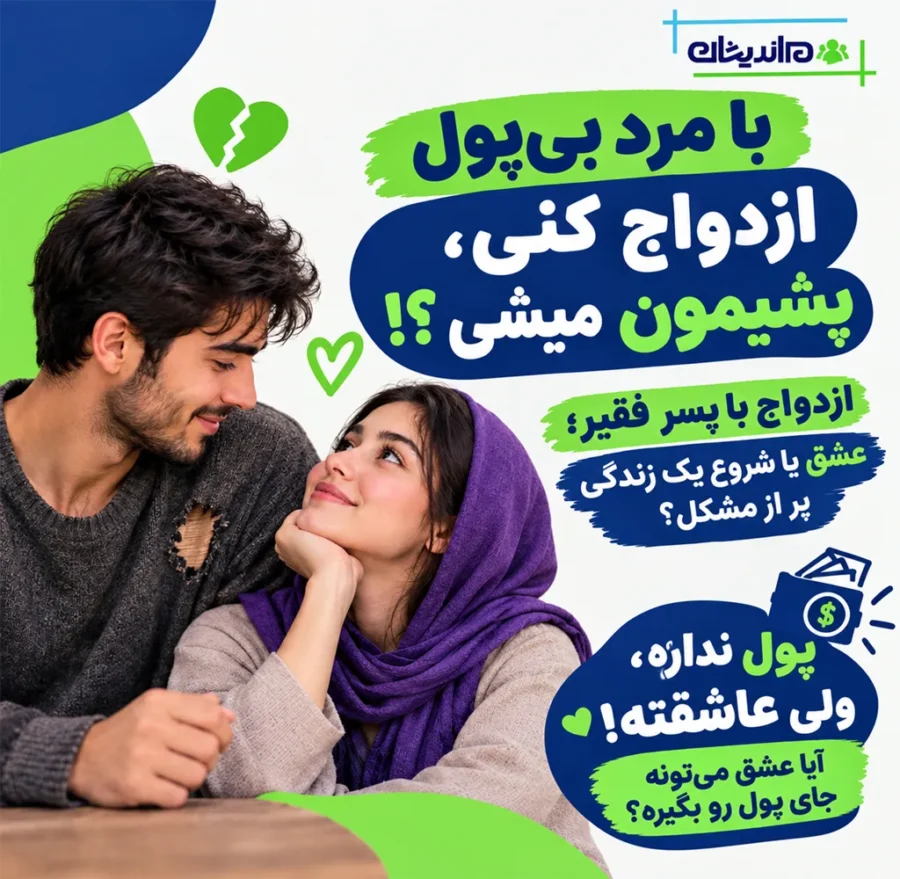 ازدواج دختر پولدار و پسر فقیر