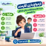 ازدواج با زن کارمند