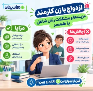 ازدواج با زن کارمند – مزیت ها و مشکلات زنان شاغل با همسر