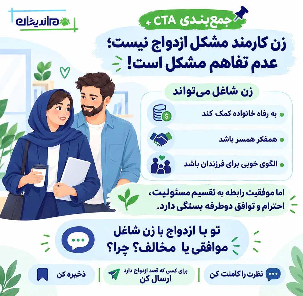 مزایا و معایب ازدواج با زن کارمند