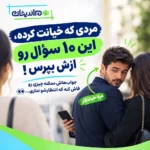 سوال از مرد خیانتکار