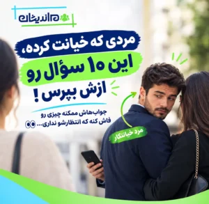 سوال از مرد خیانتکار؛ ۱۰ پرسش مهم که بعد از خیانت باید بپرسید