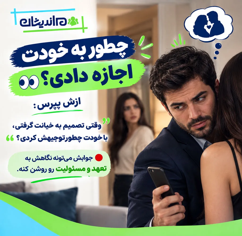 پرسش مهم که بعد از خیانت باید بپرسید