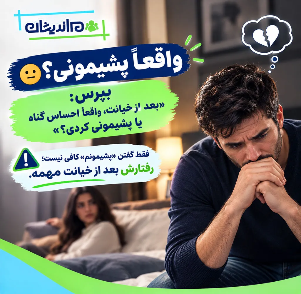 سوال از مرد خیانتکار چرا مهم است
