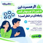 عواقب پنهان کاری در رابطه