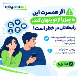 عواقب پنهان کاری در رابطه؛ چرا رازها می‌توانند رابطه را آسیب‌پذیر کنند؟