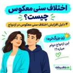 اختلاف سنی معکوس