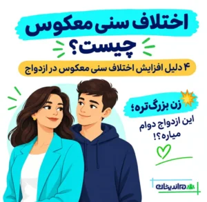 اختلاف سنی معکوس چیست؟ ۴ دلیل افزایش اختلاف سنی معکوس در ازدواج