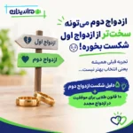 دلیل شکست ازدواج دوم