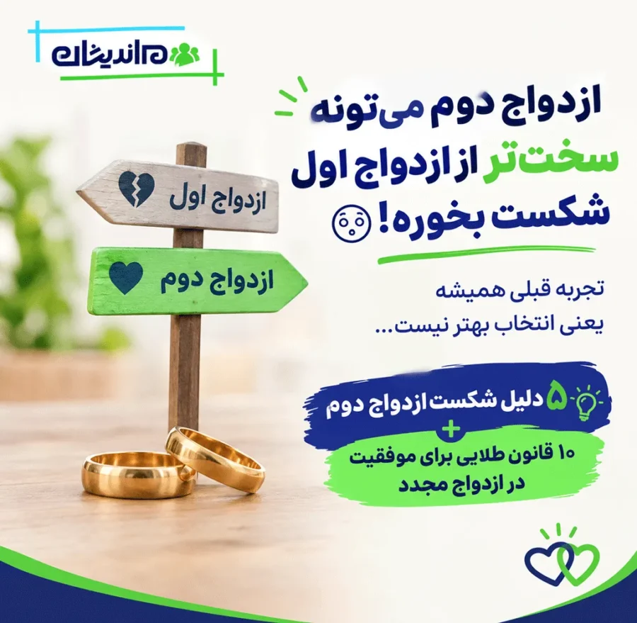 دلیل شکست ازدواج دوم