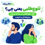 تنوع طلب یعنی چی