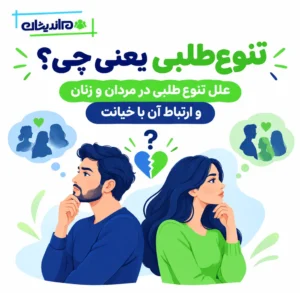 تنوع طلب یعنی چی؟ علل تنوع طلبی در مردان و زنان و ارتباط آن با خیانت