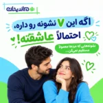 نشانه مرد عاشق