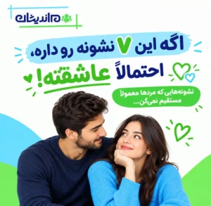 چگونه بفهمیم یک مرد عاشق است؟ ۲۰ نشانه مرد عاشق