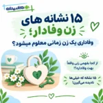 ۱۵ نشانه های زن وفادار