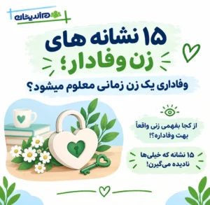 ۱۵ نشانه های زن وفادار؛ وفاداری یک زن زمانی معلوم میشود؟