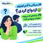 نشانه ازدواج اشتباه