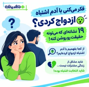 19 نشانه ازدواج اشتباه؛ از کجا بفهمیم با آدم اشتباه ازدواج کرده‌ایم؟