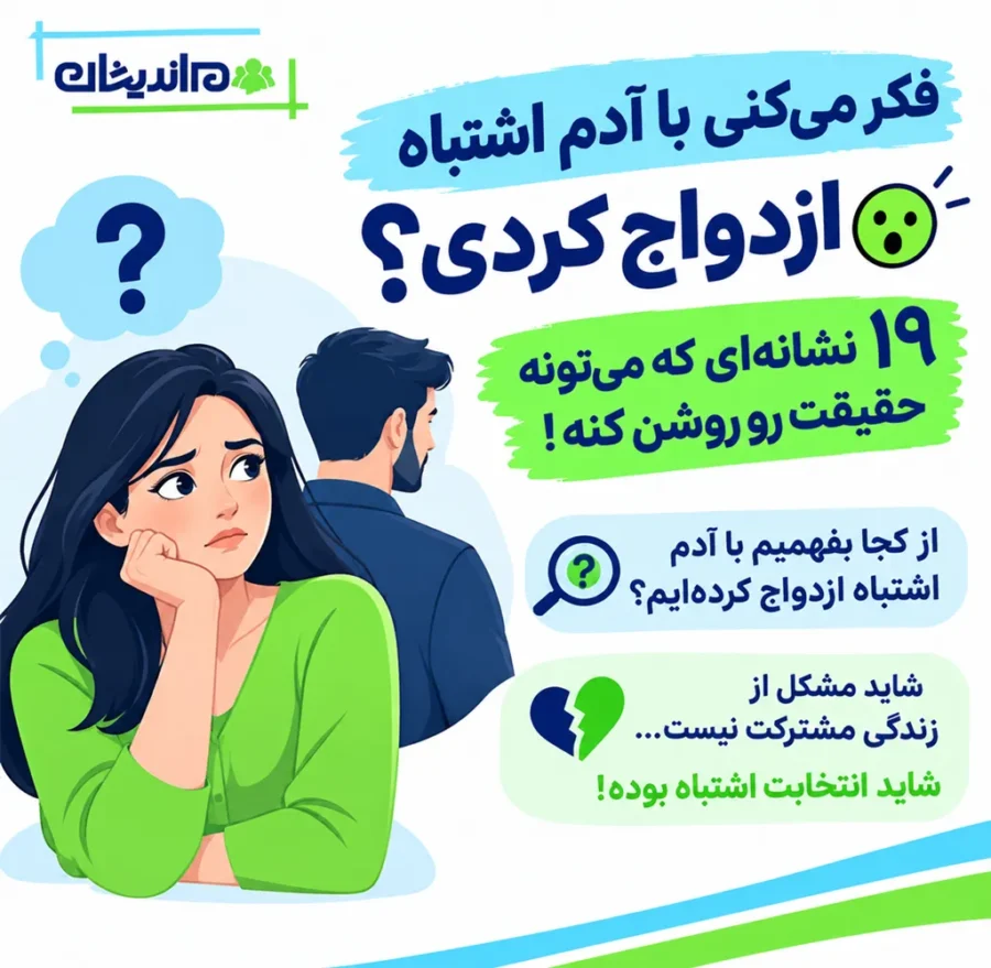 نشانه ازدواج اشتباه