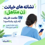 نشانه های خیانت زن متاهل