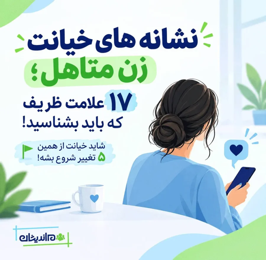 نشانه های خیانت زن متاهل