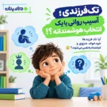 مزایا و معایب تک فرزندی