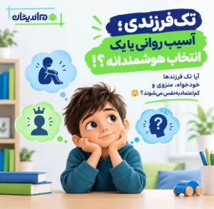 مزایا و معایب تک فرزندی + تک فرزندی از دیدگاه روانشناسی