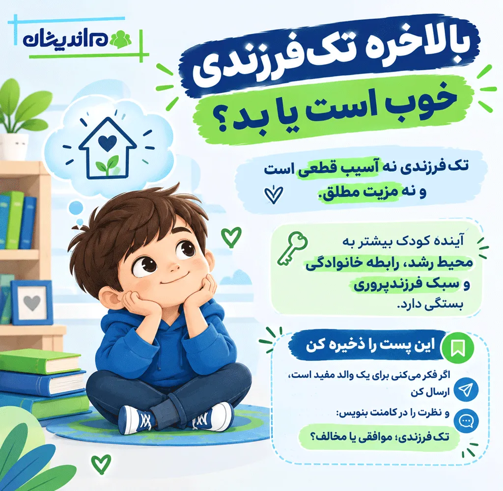 آیا تک فرزندی خوب است یا بد