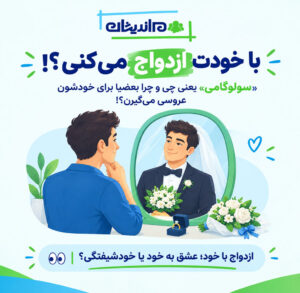 ازدواج با خود یا سولوگامی چیست؟ نگاهی روانشناختی به پدیده خود ازدواجی