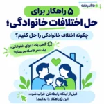 راهکار برای حل اختلافات خانوادگی