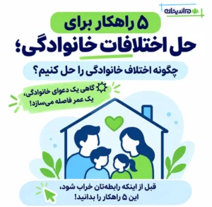 ۵ راهکار برای حل اختلافات خانوادگی؛ چگونه اختلاف خانوادگی را حل کنیم؟