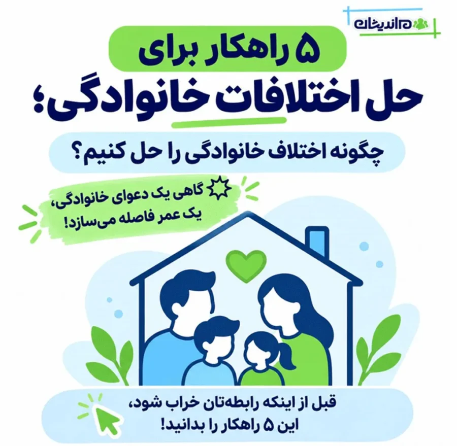 راهکار برای حل اختلافات خانوادگی
