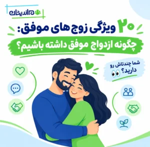 ۲۰ ویژگی زوج های موفق: چگونه ازدواج موفق داشته باشیم؟