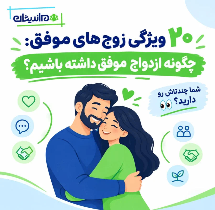 ویژگی زوج های موفق