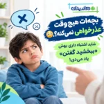 آموزش مهارت عذرخواهی به کودکان