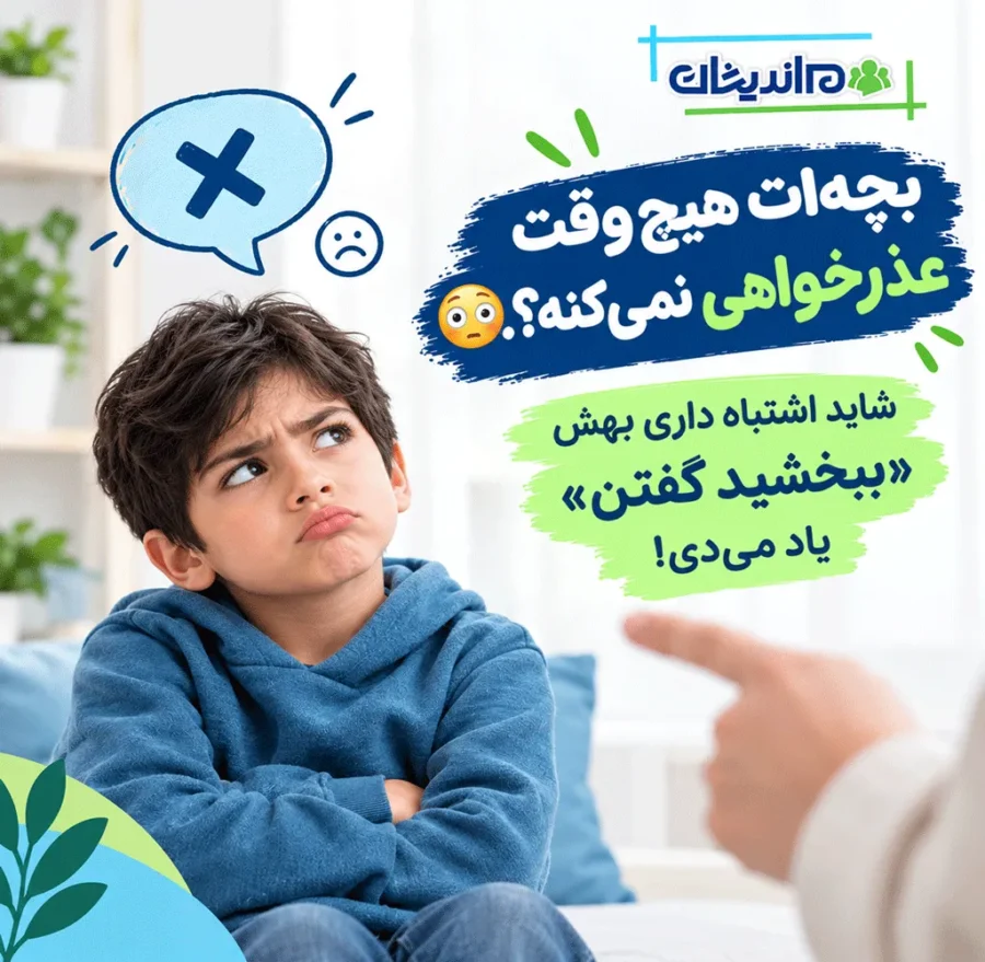 آموزش مهارت عذرخواهی به کودکان